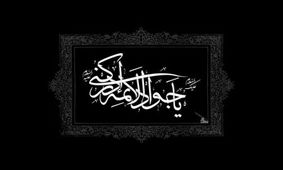 امام نهم خود را بهتر بشناسیم/امامی سراسر جود و بخشش