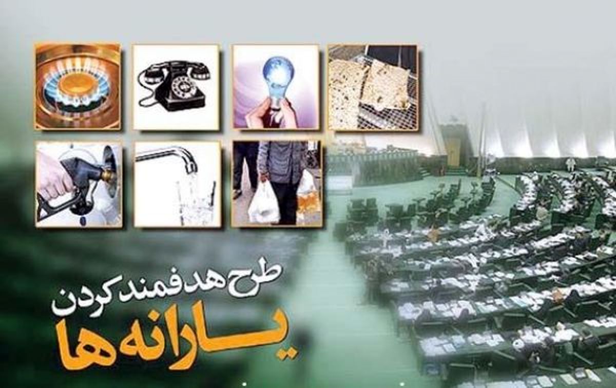حذف 33 میلیون یارانه بگیر هم مورد تایید دولت است و هم مجلس