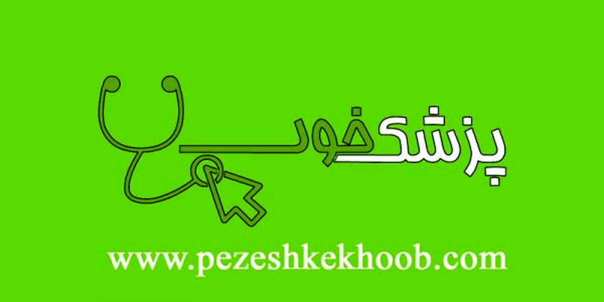 پزشک خوب را با یک کلیک بیابید