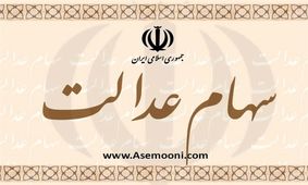 انتقاد رئیس سابق بانک مرکزی از عرضه سهام عدالت در بورس/ ارزش واقعی‌اش مشخص نیست