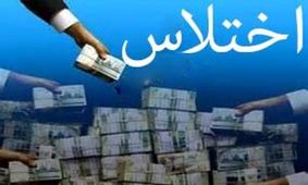 فرار اختلاس‌گر ۱۰۰میلیاردی وزارت نفت در ۳ ساعت!