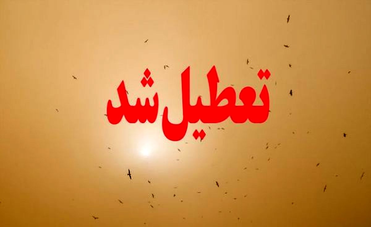 ادارات اهواز و ۳ شهر همسایه هم تعطیل شد/۱۴ شهر تعطیل شدند