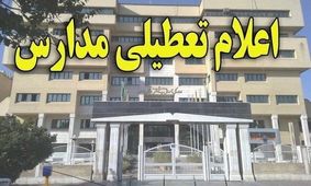 مدارس بهبهان برای روز دوشنبه تعطیل اعلام شد