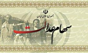 مالکیت سهام عدالت به مردم واگذار می شود