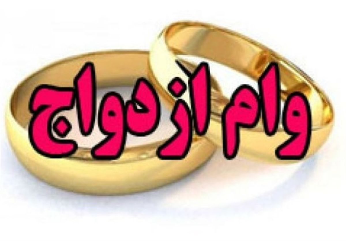 ۴۲۰۰ لرستانی در نوبت دریافت وام ازدواج هستند