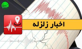 زمین لرزه 3/5 ریشتری حوالی سومار را لرزاند