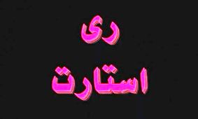 دستگیری تعدادی از اعضای گروه ری استارت