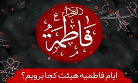 روزهای شهادت حضرت زهرا کدام هیئت برویم؟