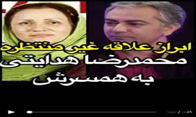 ابراز علاقه غیر منتظره محمدرضا هدایتی به همسرش در یک برنامه زنده