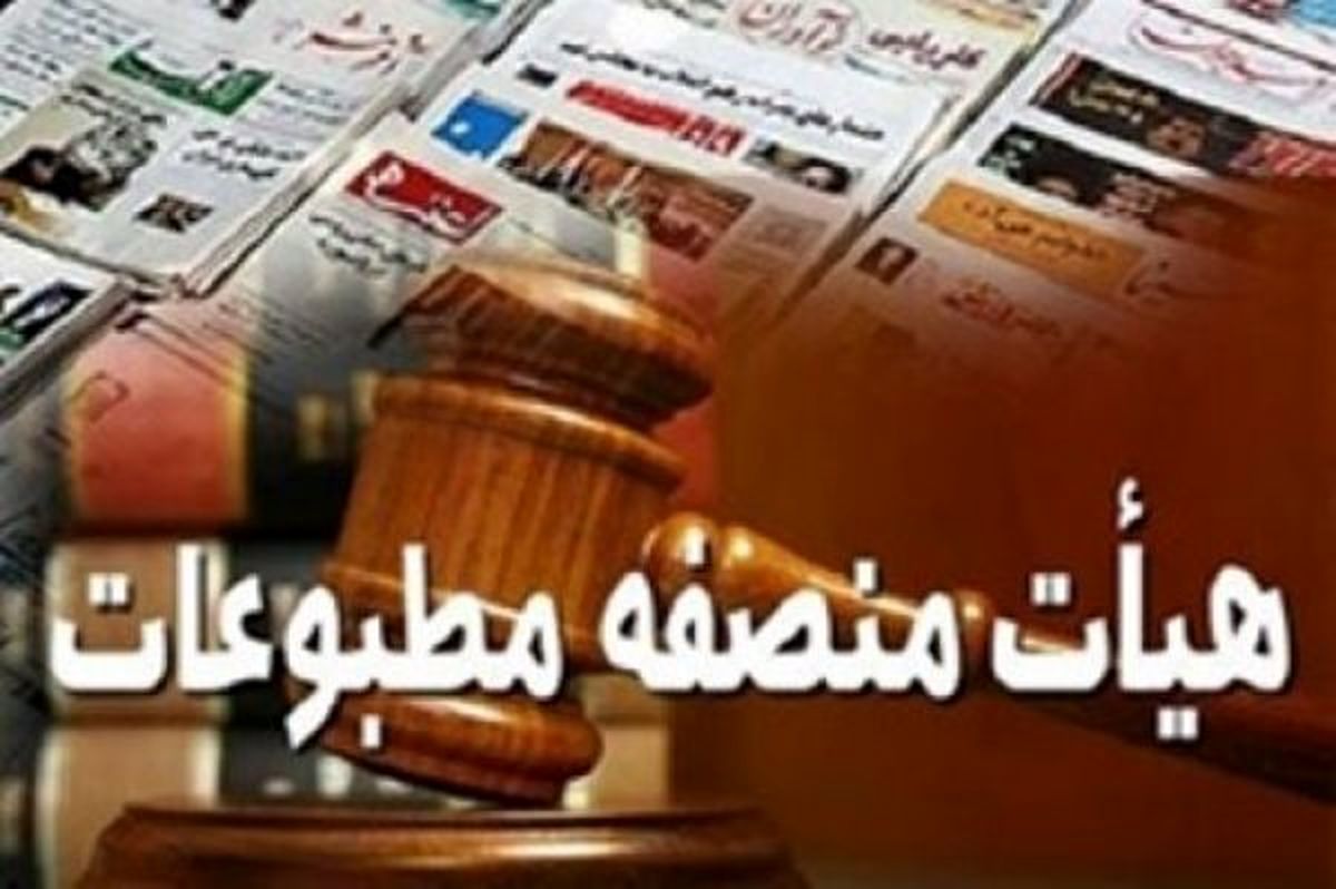 هیات منصفه مطبوعات درباره «تابناک» و «رسالت» اعلام نظر کرد