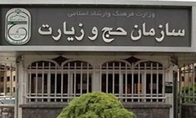 اطلاعیه تکمیلی سازمان حج در مورد ثبت نام درکاروان های حج
