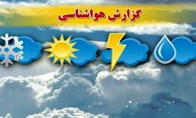 اخطار وقوع سیل در 7 استان/ هوای تهران در روز دربی ابری است
