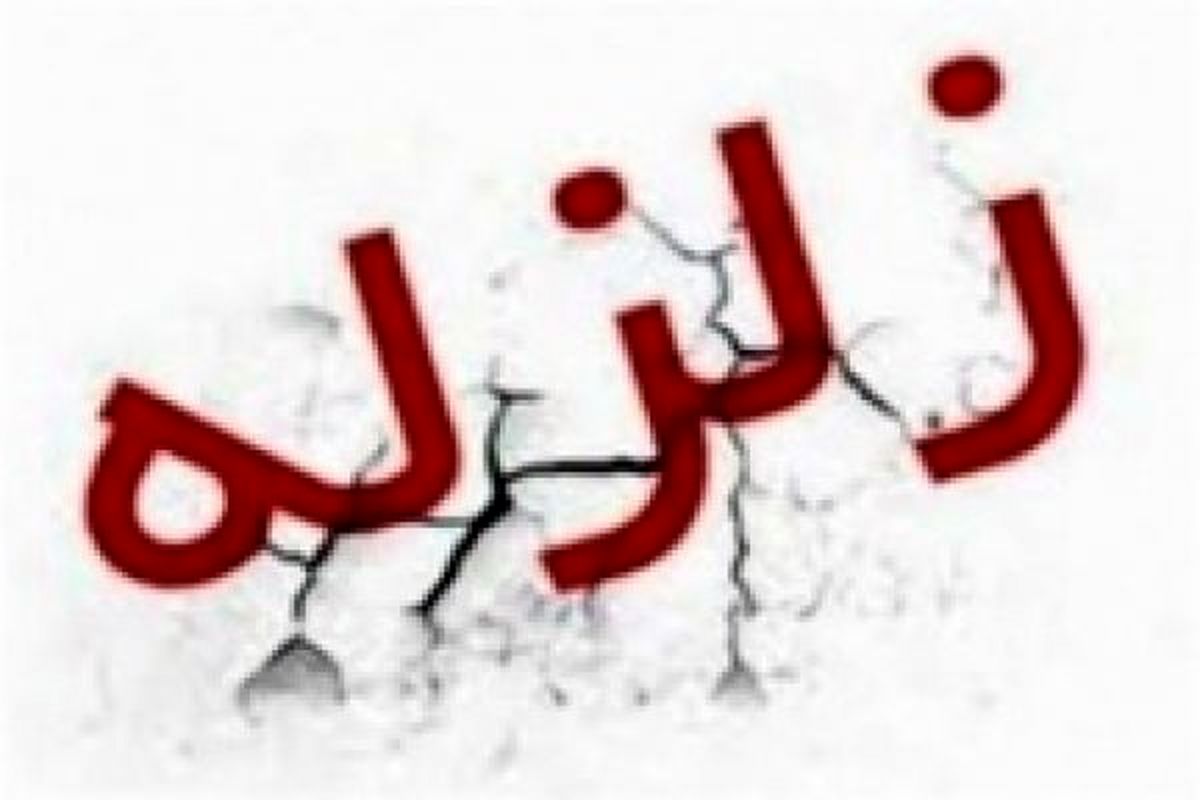 زلزله ی ۴.۶ ریشتری آذربایجان غربی را لرزاند