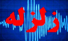 وقوع زمین لرزه ای به بزرگی ۴.۹ ریشتر در دهدشت