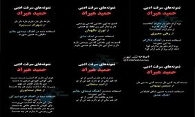 حمید هیراد متهم به سرقت ادبی شد