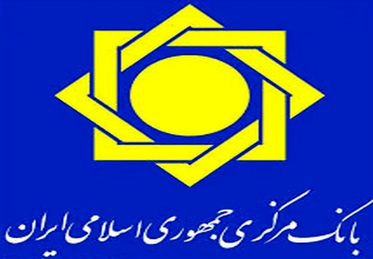 بانک مرکزی ارز قابل نگهداری توسط هر شخص را اعلام کرد