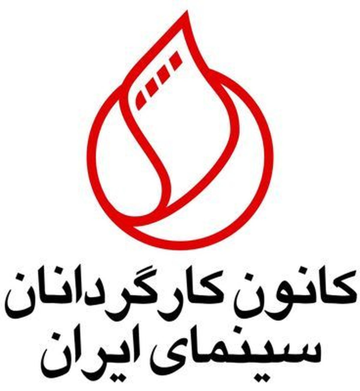 کانون کارگردانان به روحانی نامه نوشتند