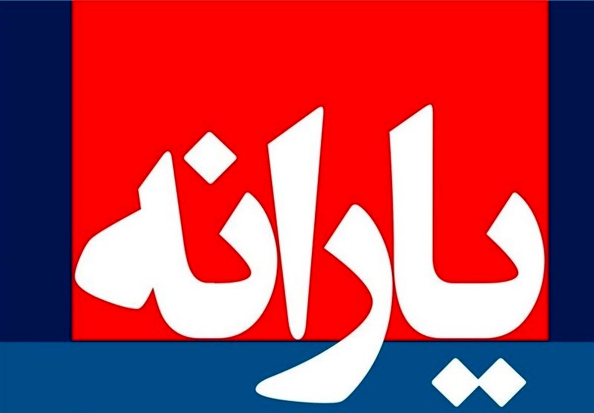یارانه نقدی سال ۹۷ واریز شد
