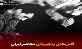 مهم‌ترین قاتلان زنجیره‌ای معاصر را بیاد آورید/ فیلم