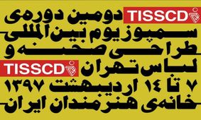 آغاز رسمی دومین دوره‌ سمپوزیوم بین المللی طراحی صحنه و لباس تهران