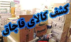 یک میلیارد و ۹۵۰ میلیون ریال کالای قاچاق در گلستان کشف شد