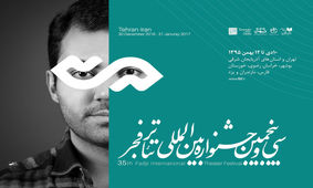 معرفی آثار یک بخش رقابتی جشنواره تئاتر فجر