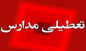 تعطیلی مدارس در شاهرود