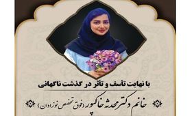 خبر فوت یک پزشک بر اثر ابتلا به تب دنگی در قوچان تکذیب شد


