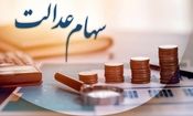 انتظار جاماندگان سهام عدالت به پایان می‌رسد؟