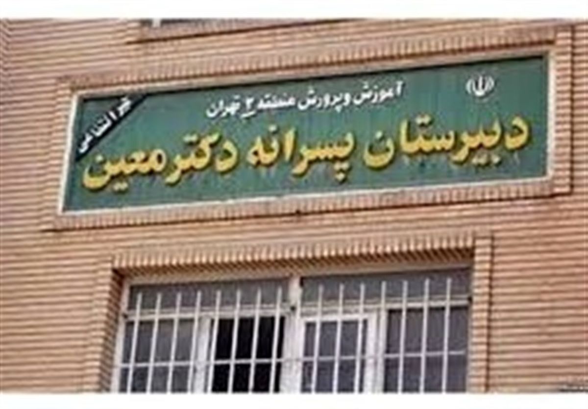 مدیر "مدرسه معین" از ارتباط ناظم با دانش‌آموزان مطلع بوده است