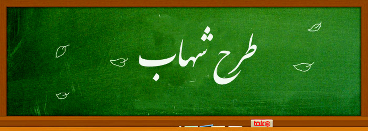 اضافه شدن پایه هشتم به طرح شهاب در سال تحصیلی جدید/ آموزش معلمان شهاب از مرداد ماه