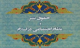 کتاب «حقوق بشر و نظام اجتماعی در اسلام» منتشر شد