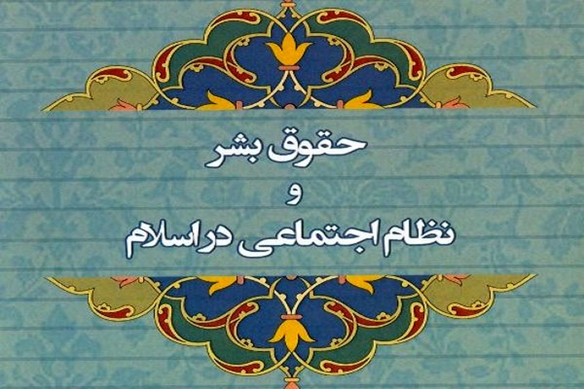 کتاب «حقوق بشر و نظام اجتماعی در اسلام» منتشر شد