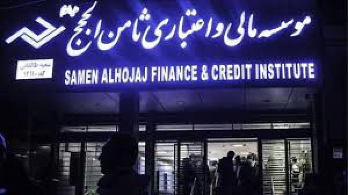 ماجرای موسسه مالی و اعتباری ثامن الحجج از ابتدا تا کنون