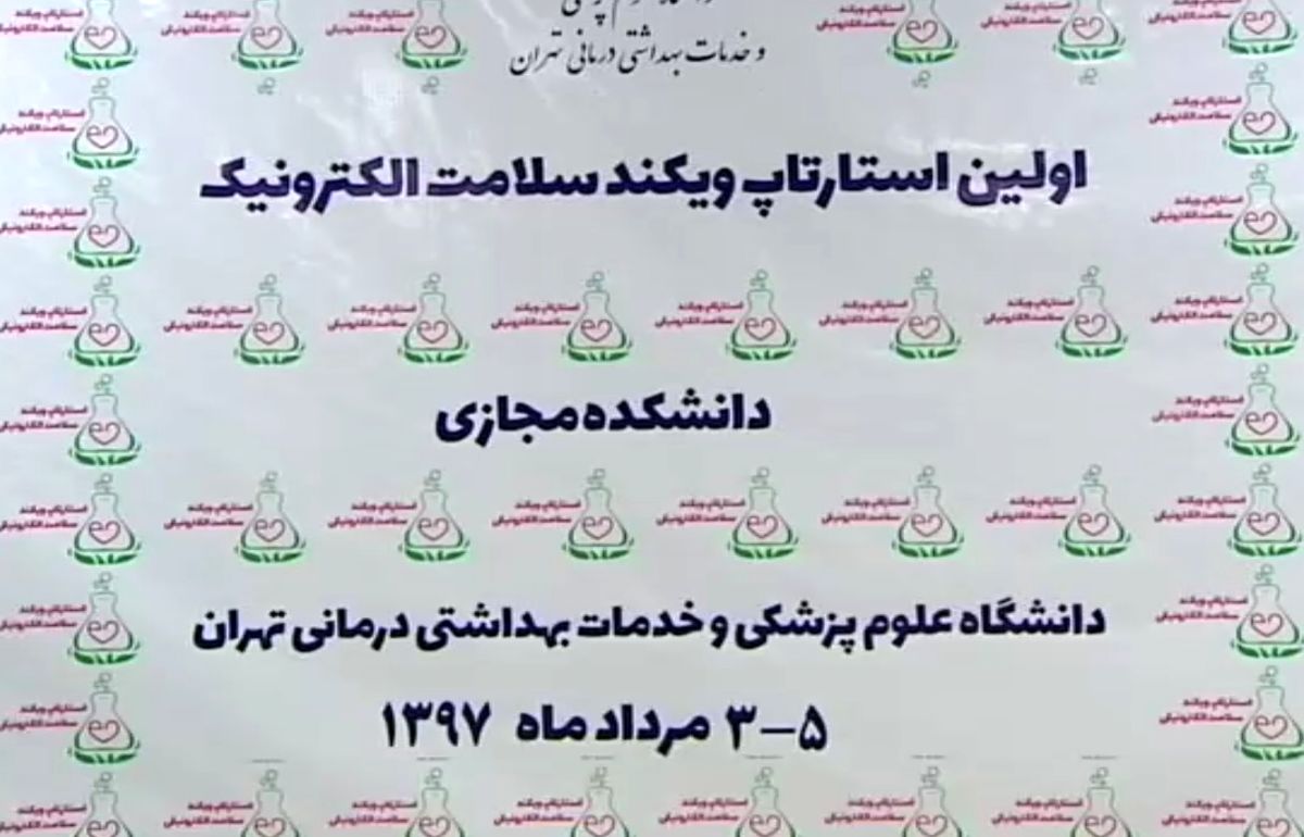 نخستین رویداد استارتاپ سلامت الکترونیک + فیلم