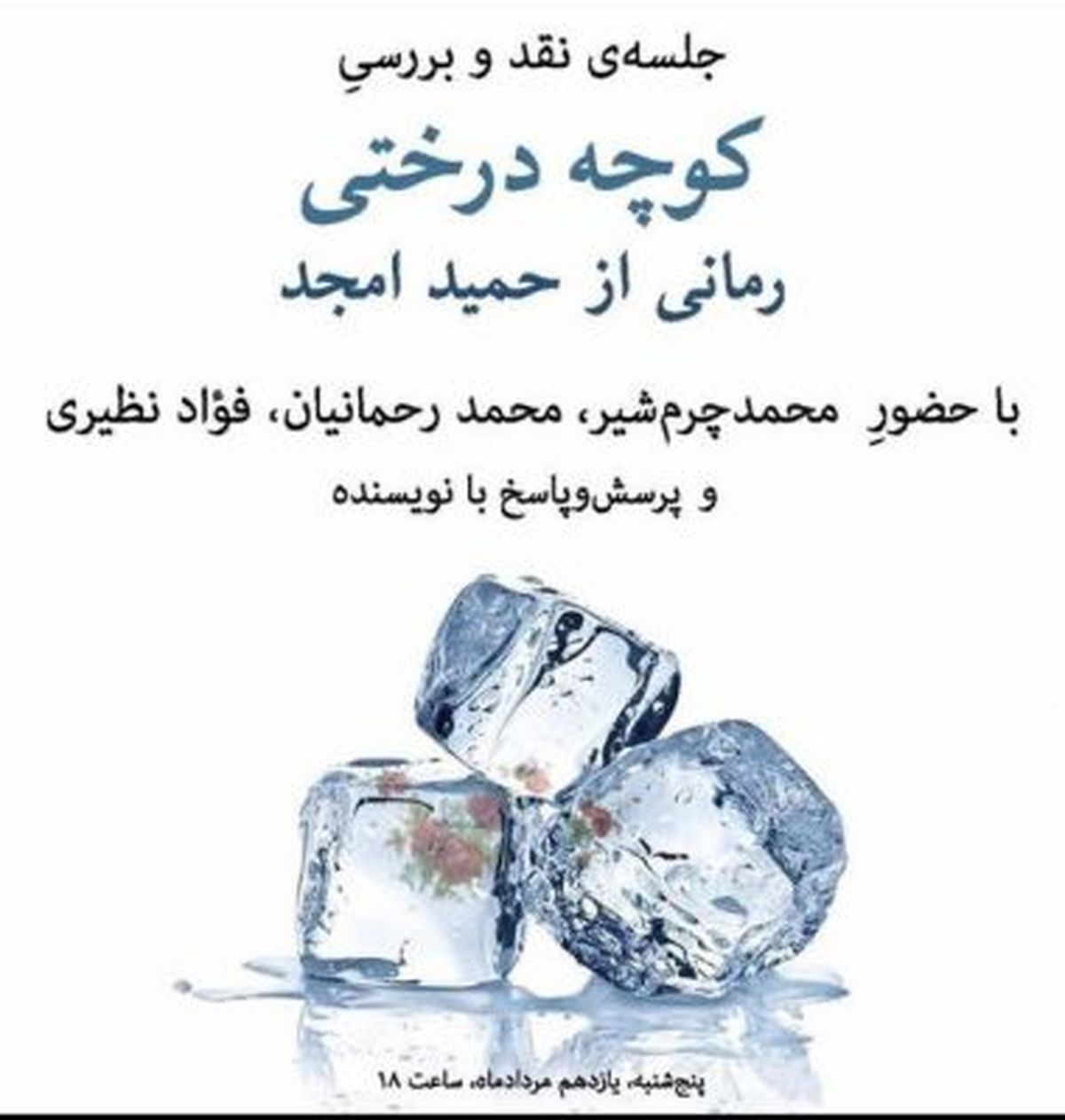 «کوچه درختی» حمید امجد در چند شهرکتاب نقد و بررسی می‌شود