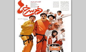«دم‌سرخ‌ها» به سینما می‌آیند