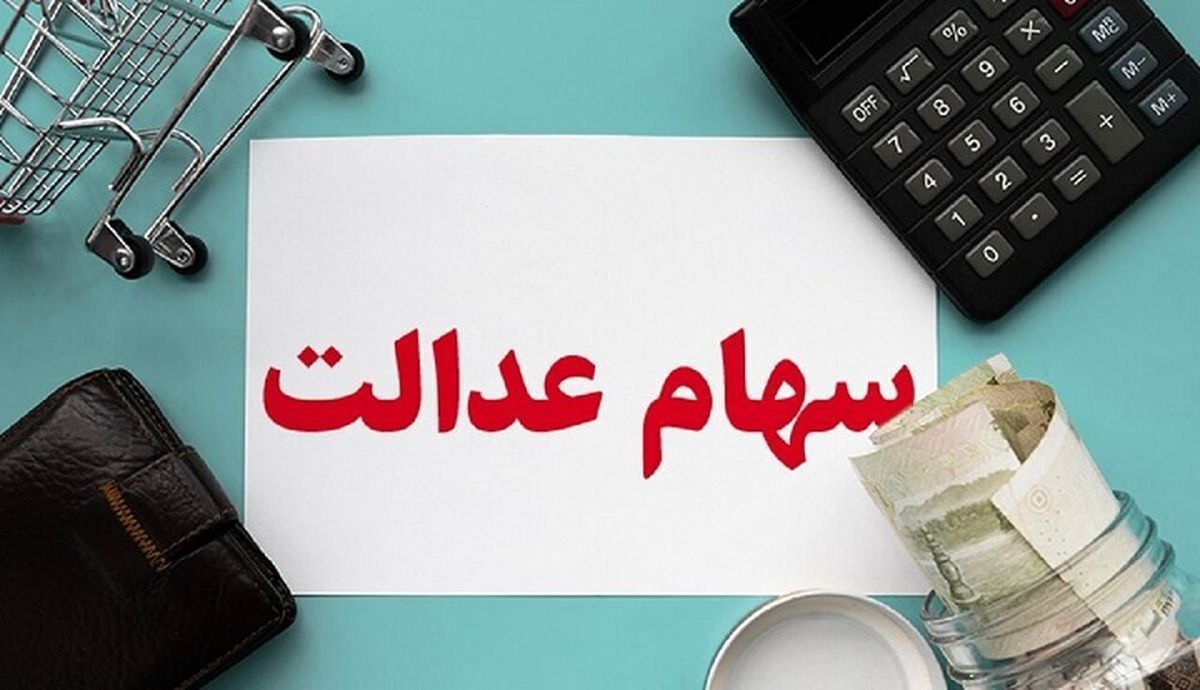 ارائه سهام عدالت به جاماندگان؛ به زودی

