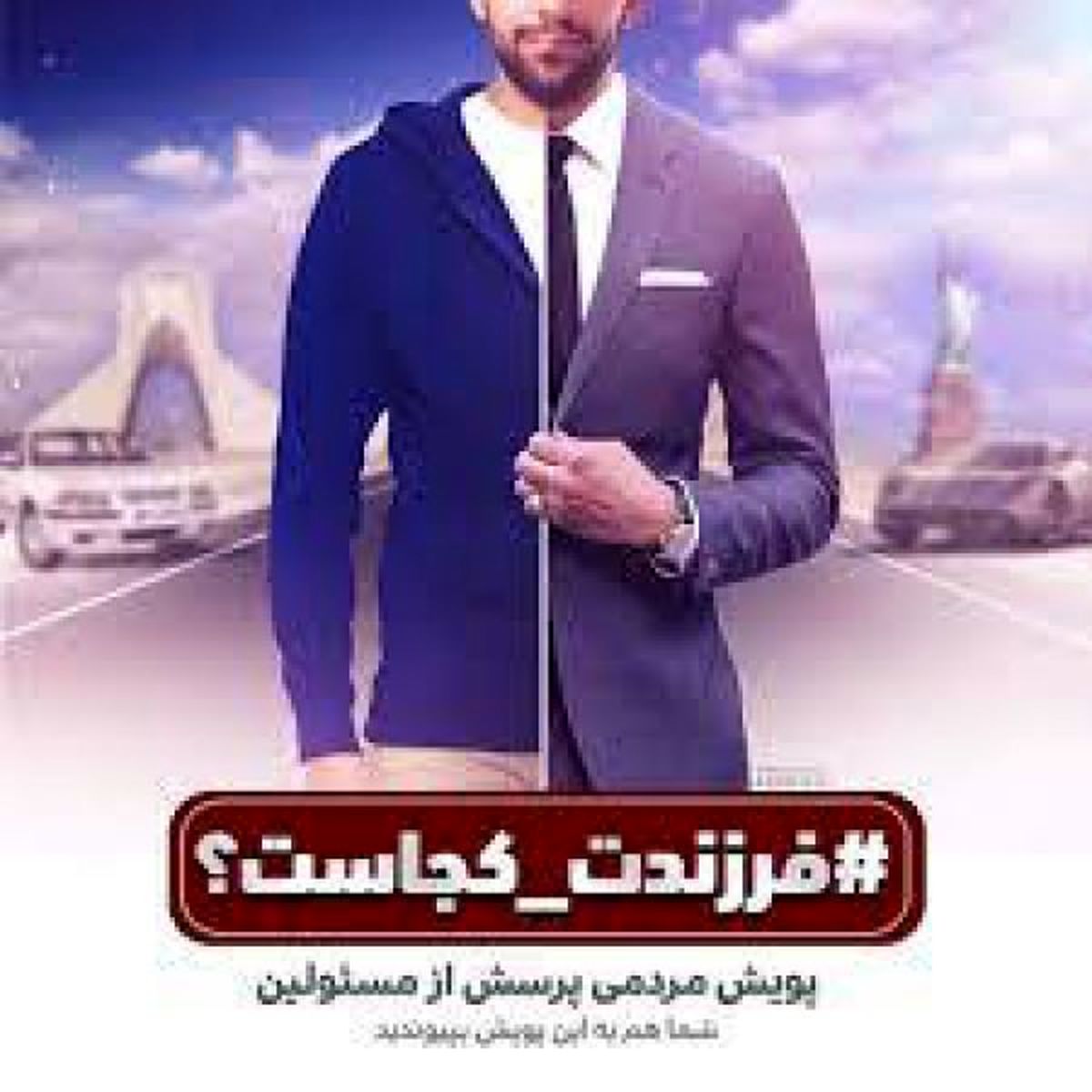شوخی کاربران فضای مجازی با کمپین #فرزندت_کجاست؟