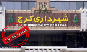اسامی۱۰ کاندیدای شهرداری کرج اعلام شد