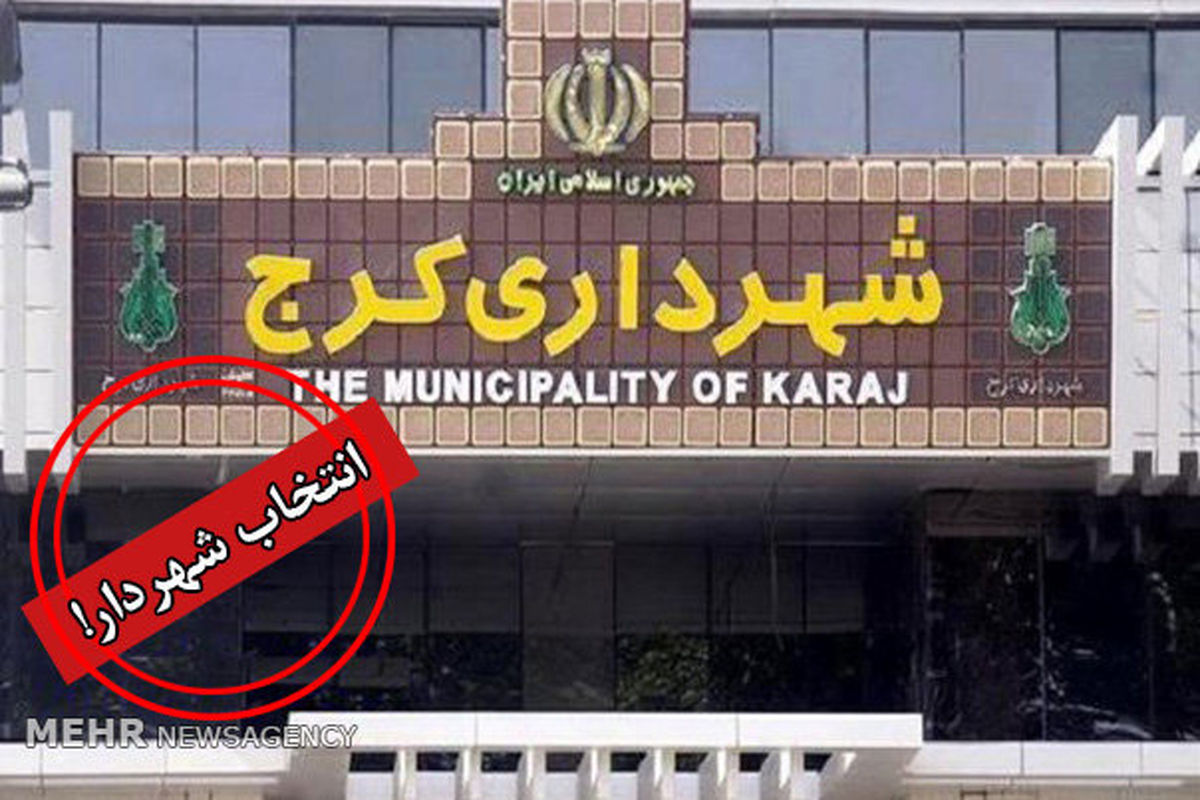 اسامی۱۰ کاندیدای شهرداری کرج اعلام شد