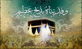 خطبه پیامبر اکرم (ص) در روز عید قربان
