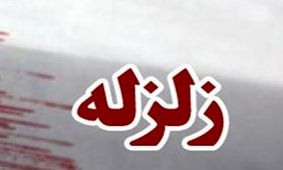 زلزله نسبتا شدیدی شهر بستک ، کوخرد و هرنگ را لرزاند