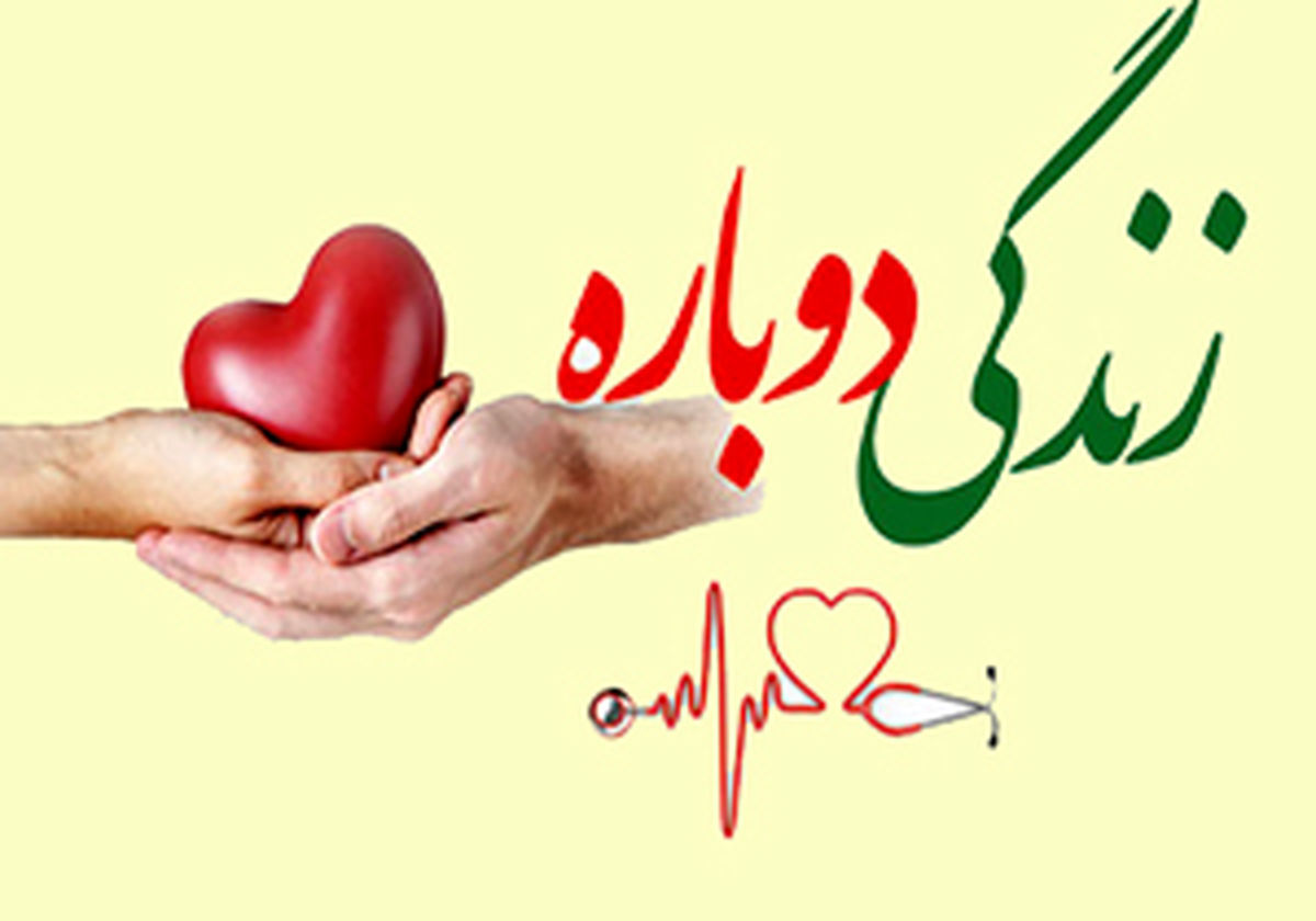 اهدای اعضای بیمار مرگ مغزی