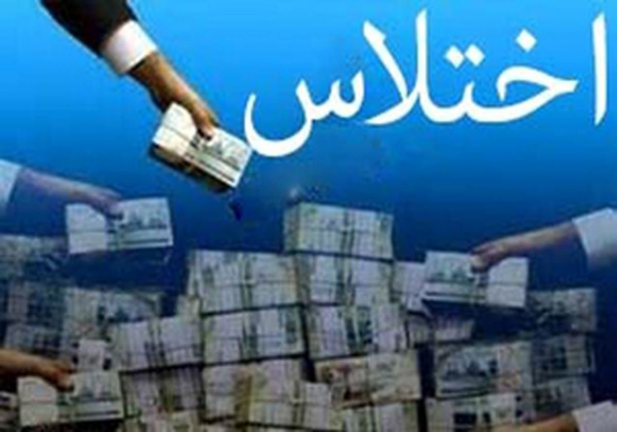 اختلاس ۲۲ میلیارد ریالی اخیر، در قالب استانی و عمرانی نبوده است