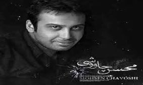 ترانه "زندان" با اجرای محسن چاوشی