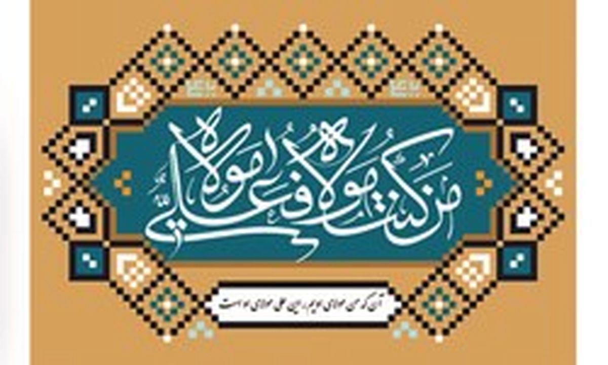 پیامبر(ص) اولین بار کجا جمله «مَنْ كُنْتُ مَوْلاهُ، فَعَلِىٌّ مَوْلاهُ» را برای اصحاب خواند؟