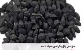 خواص سیاه دانه