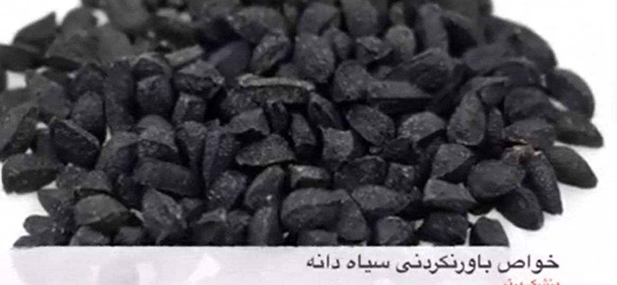 خواص سیاه دانه