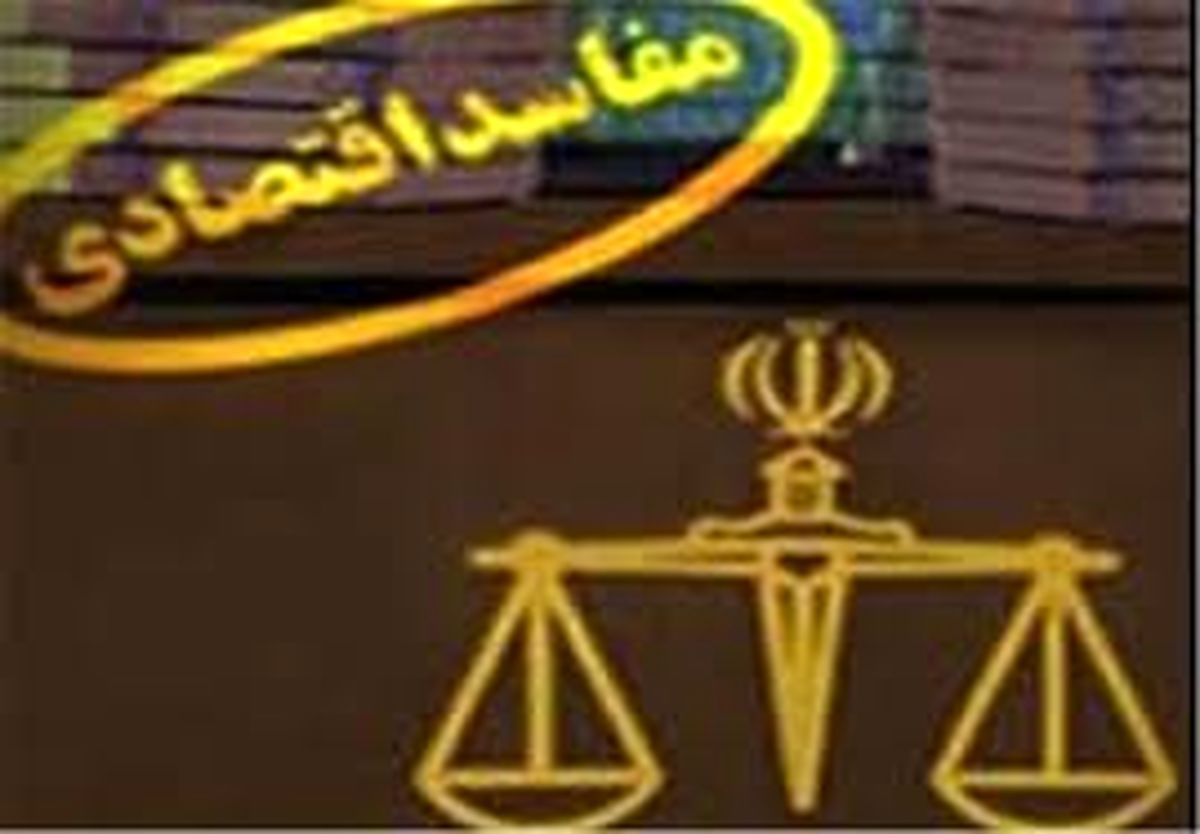 ۳۱ مفسد اقتصادی در استان فارس معرفی شدند + اسامی